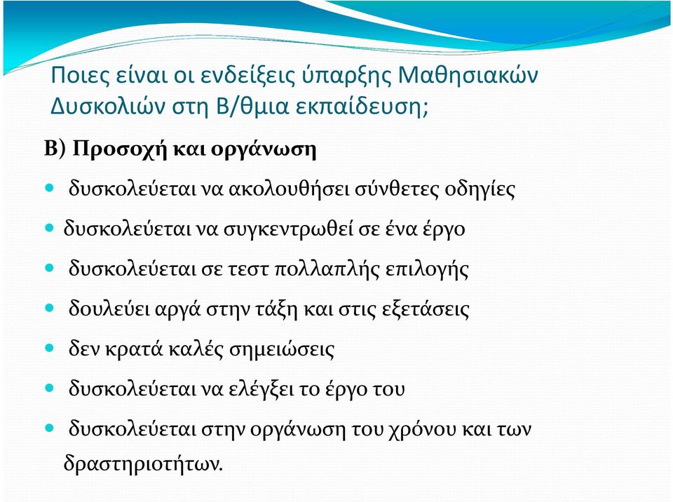 δυσκολεύεται σε τεστ πολλαπλής επιλογής δουλεύει αργά στην τάξη και στις εξετάσεις δεν κρατά καλές