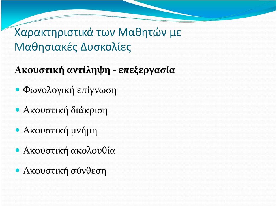 Φωνολογική επίγνωση Ακουστική διάκριση