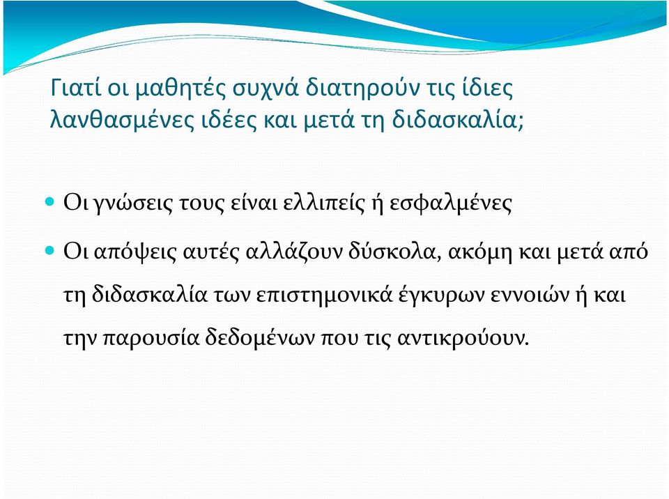 αυτές αλλάζουν δύσκολα, ακόμη και μετά από τη διδασκαλία των