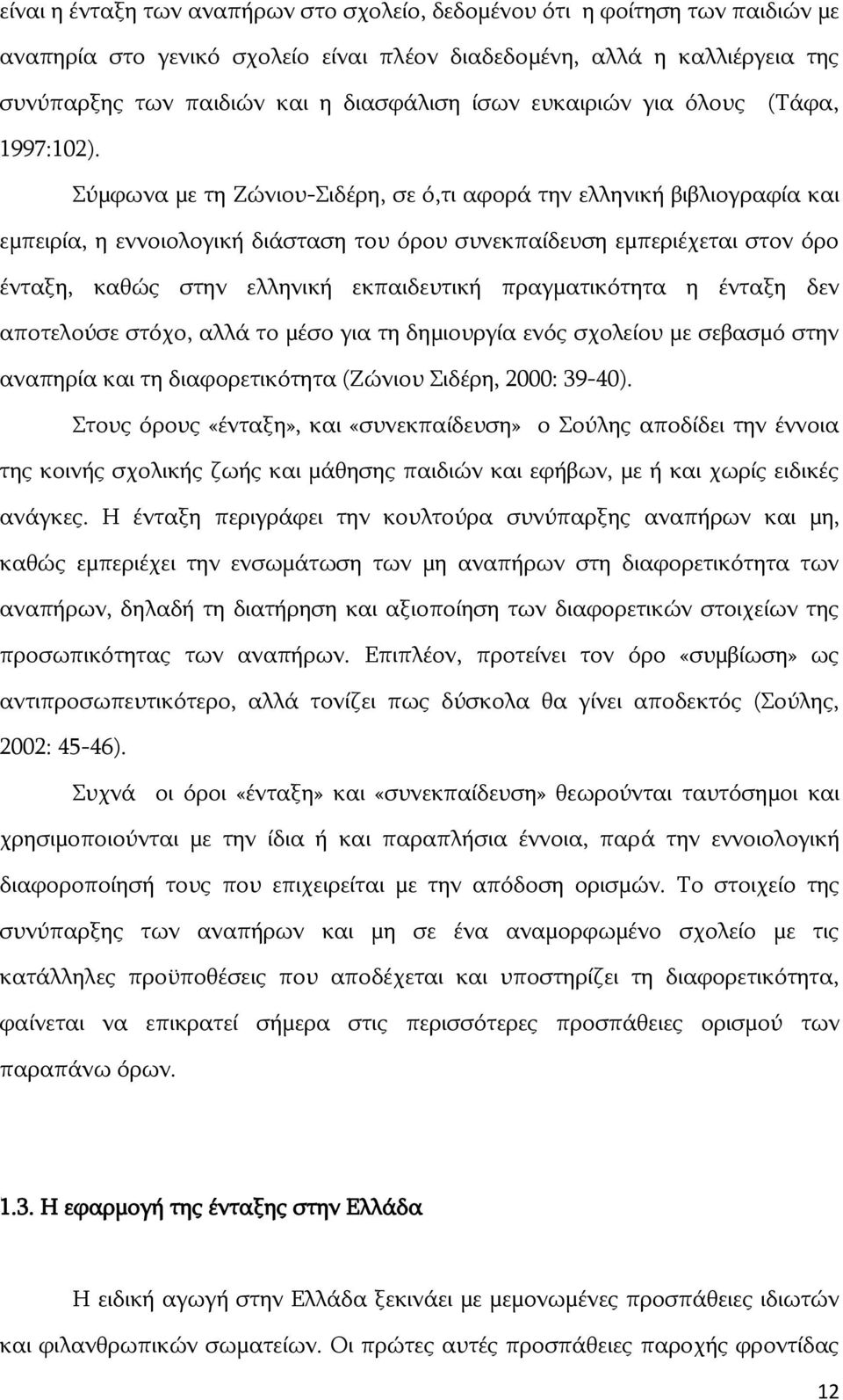 Πχκθσλα κε ηε Εψληνπ-Πηδέξε, ζε φ,ηη αθνξά ηελ ειιεληθή βηβιηνγξαθία θαη εκπεηξία, ε ελλνηνινγηθή δηάζηαζε ηνπ φξνπ ζπλεθπαίδεπζε εκπεξηέρεηαη ζηνλ φξν έληαμε, θαζψο ζηελ ειιεληθή εθπαηδεπηηθή