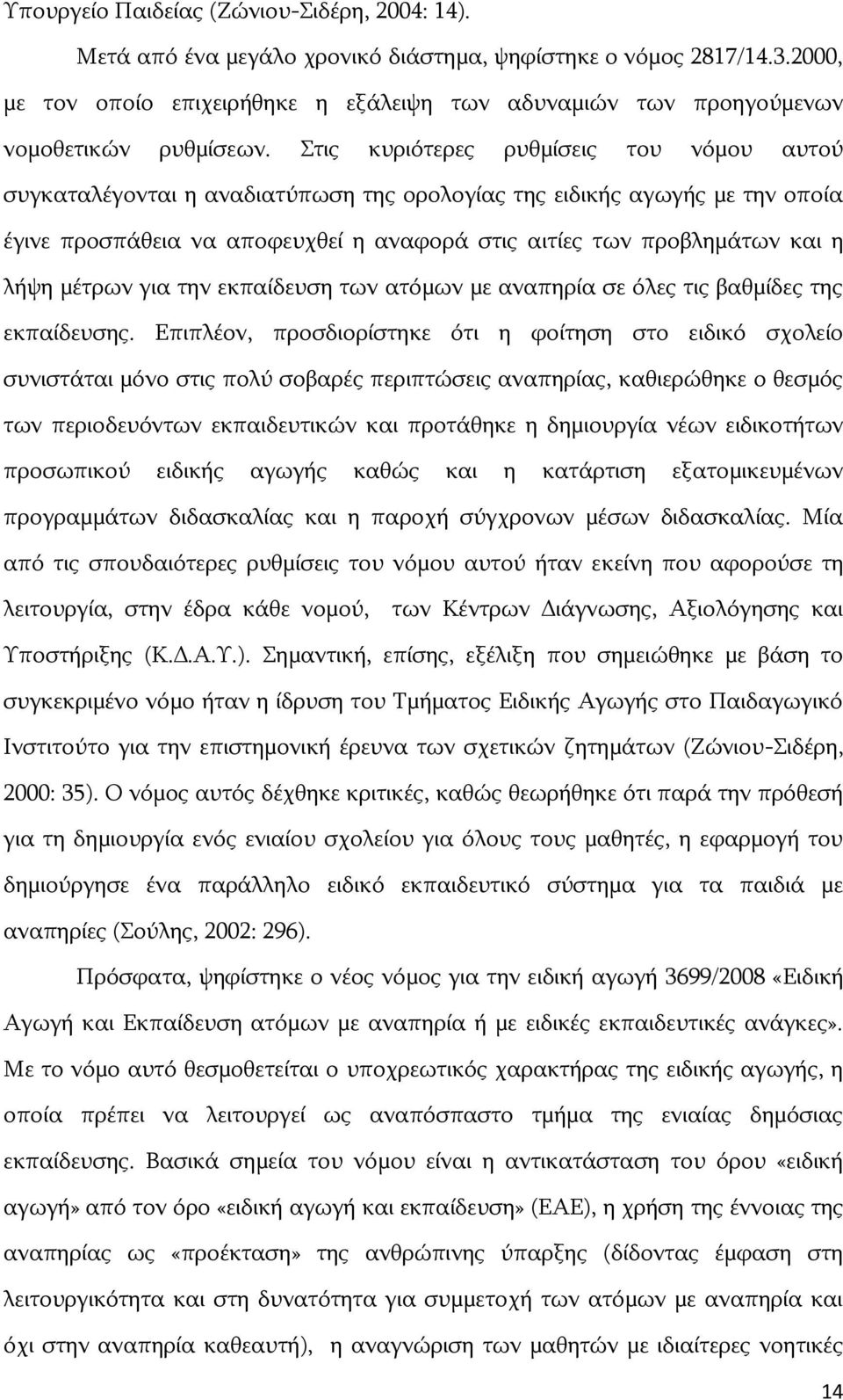 Πηηο θπξηφηεξεο ξπζκίζεηο ηνπ λφκνπ απηνχ ζπγθαηαιέγνληαη ε αλαδηαηχπσζε ηεο νξνινγίαο ηεο εηδηθήο αγσγήο κε ηελ νπνία έγηλε πξνζπάζεηα λα απνθεπρζεί ε αλαθνξά ζηηο αηηίεο ησλ πξνβιεκάησλ θαη ε ιήςε