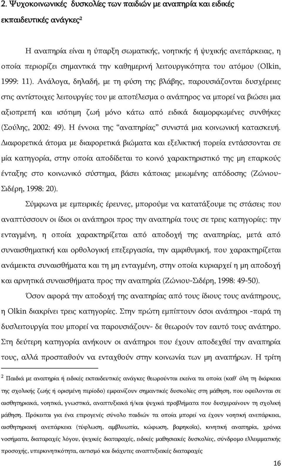 Αλάινγα, δειαδή, κε ηε θχζε ηεο βιάβεο, παξνπζηάδνληαη δπζρέξεηεο ζηηο αληίζηνηρεο ιεηηνπξγίεο ηνπ κε απνηέιεζκα ν αλάπεξνο λα κπνξεί λα βηψζεη κηα αμηνπξεπή θαη ηζφηηκε δσή κφλν θάησ απφ εηδηθά