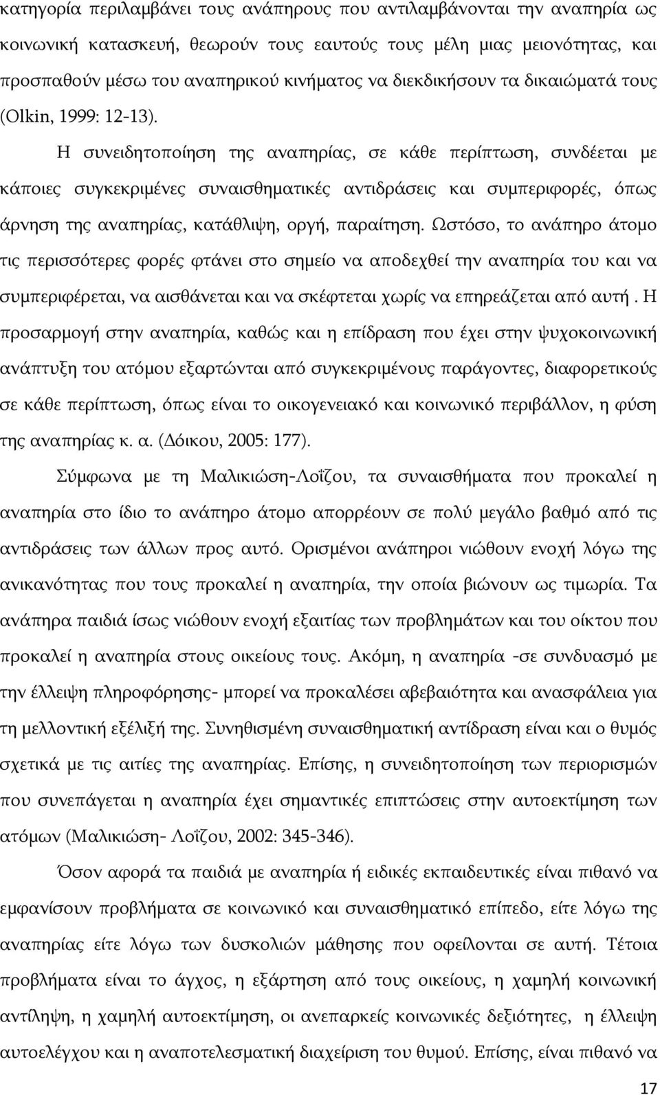 Ζ ζπλεηδεηνπνίεζε ηεο αλαπεξίαο, ζε θάζε πεξίπησζε, ζπλδέεηαη κε θάπνηεο ζπγθεθξηκέλεο ζπλαηζζεκαηηθέο αληηδξάζεηο θαη ζπκπεξηθνξέο, φπσο άξλεζε ηεο αλαπεξίαο, θαηάζιηςε, νξγή, παξαίηεζε.