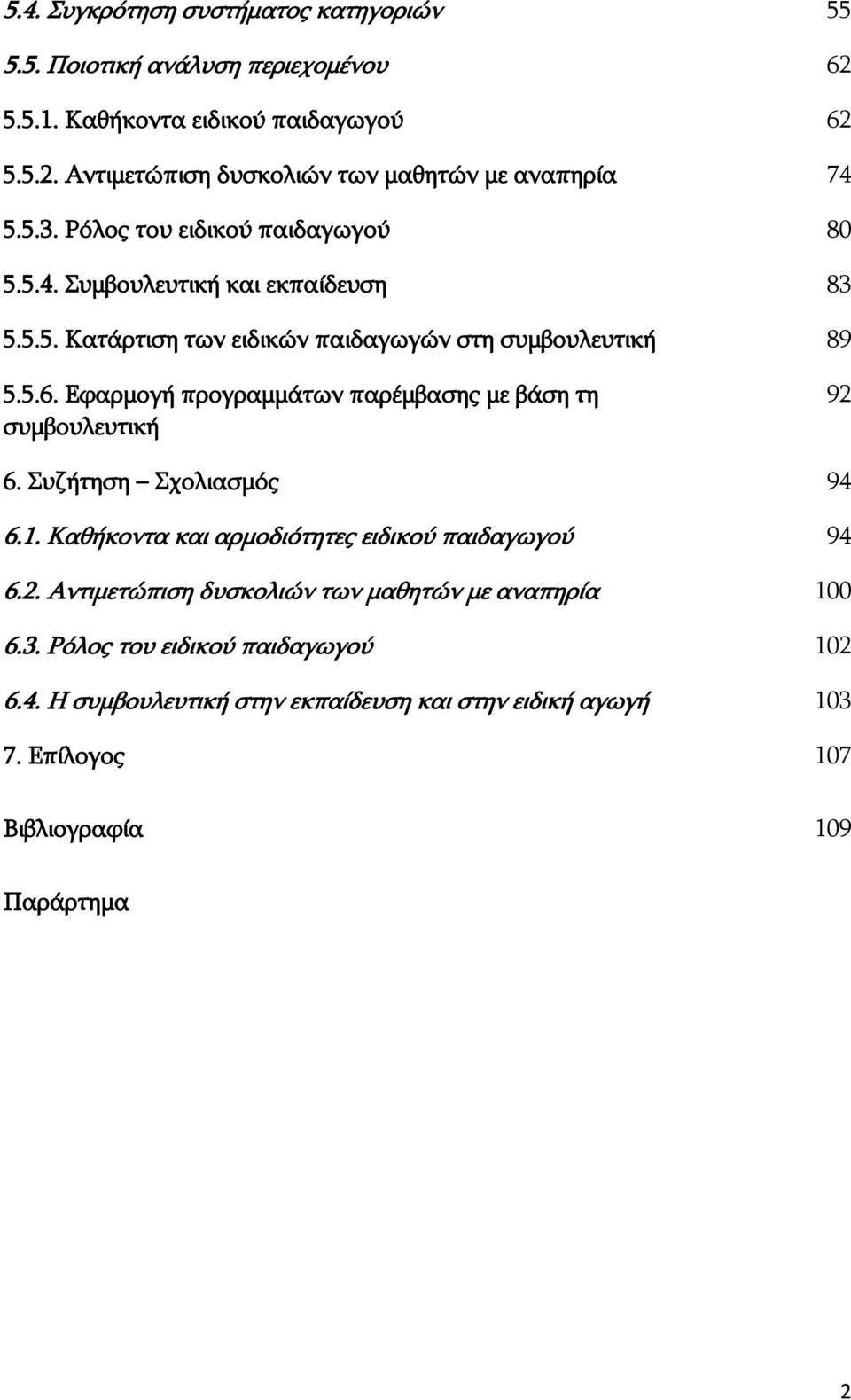 Δθαξκνγή πξνγξακκάησλ παξέκβαζεο κε βάζε ηε ζπκβνπιεπηηθή 92 6. Ππδήηεζε Πρνιηαζκφο 94 6.1. Θαζήθνληα θαη αξκνδηφηεηεο εηδηθνχ παηδαγσγνχ 94 6.2. Αληηκεηψπηζε δπζθνιηψλ ησλ καζεηψλ κε αλαπεξία 100 6.