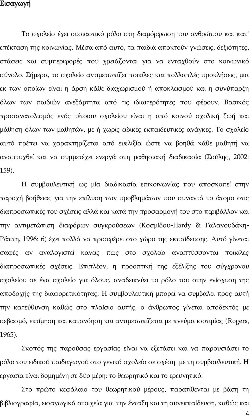 Πήκεξα, ην ζρνιείν αληηκεησπίδεη πνηθίιεο θαη πνιιαπιέο πξνθιήζεηο, κηα εθ ησλ νπνίσλ είλαη ε άξζε θάζε δηαρσξηζκνχ ή απνθιεηζκνχ θαη ε ζπλχπαξμε φισλ ησλ παηδηψλ αλεμάξηεηα απφ ηηο ηδηαηηεξφηεηεο