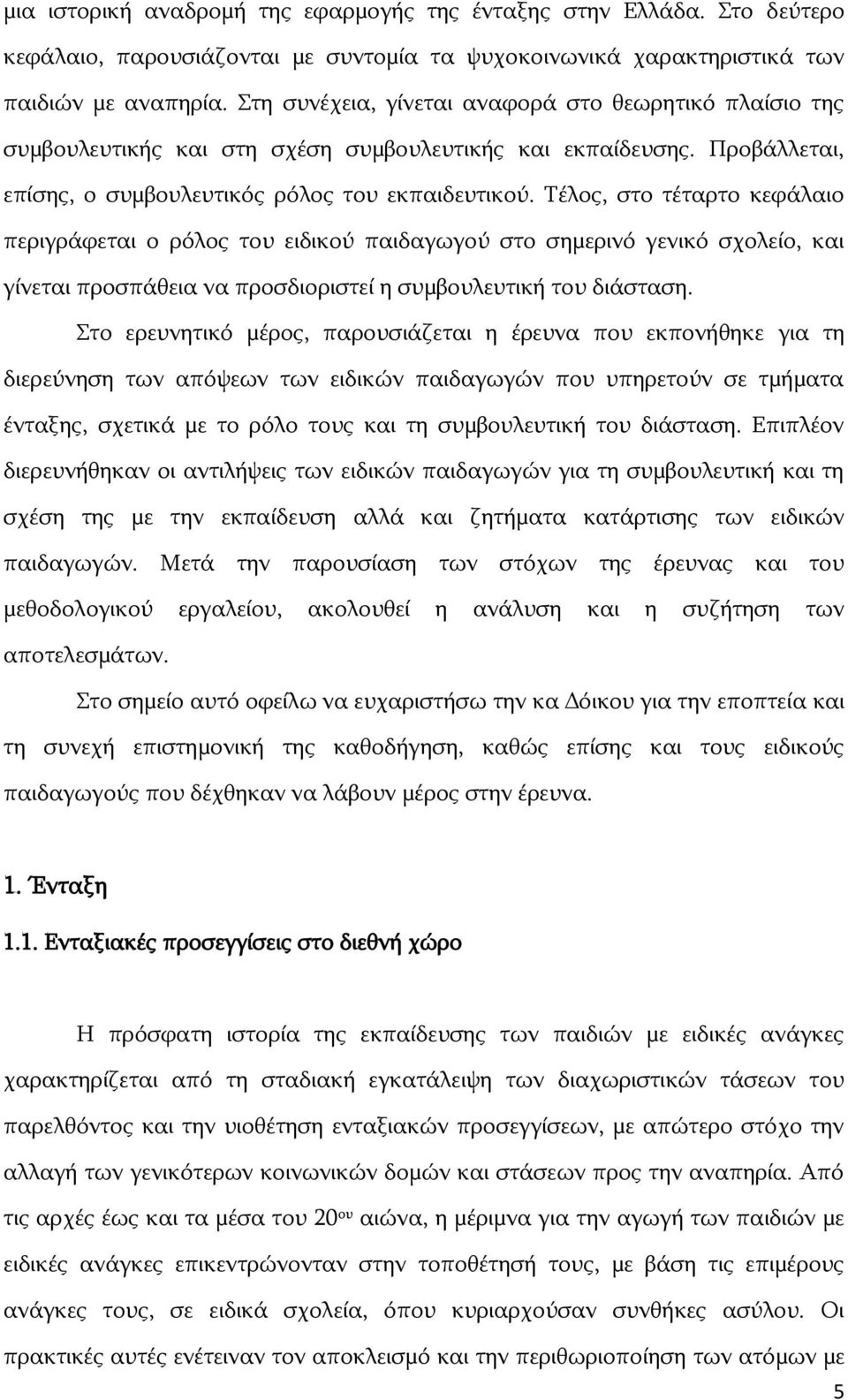 Ρέινο, ζην ηέηαξην θεθάιαην πεξηγξάθεηαη ν ξφινο ηνπ εηδηθνχ παηδαγσγνχ ζην ζεκεξηλφ γεληθφ ζρνιείν, θαη γίλεηαη πξνζπάζεηα λα πξνζδηνξηζηεί ε ζπκβνπιεπηηθή ηνπ δηάζηαζε.