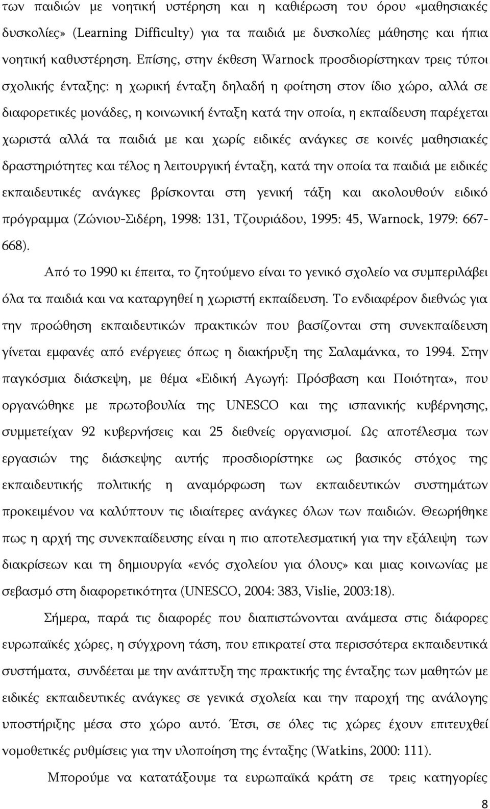 εθπαίδεπζε παξέρεηαη ρσξηζηά αιιά ηα παηδηά κε θαη ρσξίο εηδηθέο αλάγθεο ζε θνηλέο καζεζηαθέο δξαζηεξηφηεηεο θαη ηέινο ε ιεηηνπξγηθή έληαμε, θαηά ηελ νπνία ηα παηδηά κε εηδηθέο εθπαηδεπηηθέο αλάγθεο