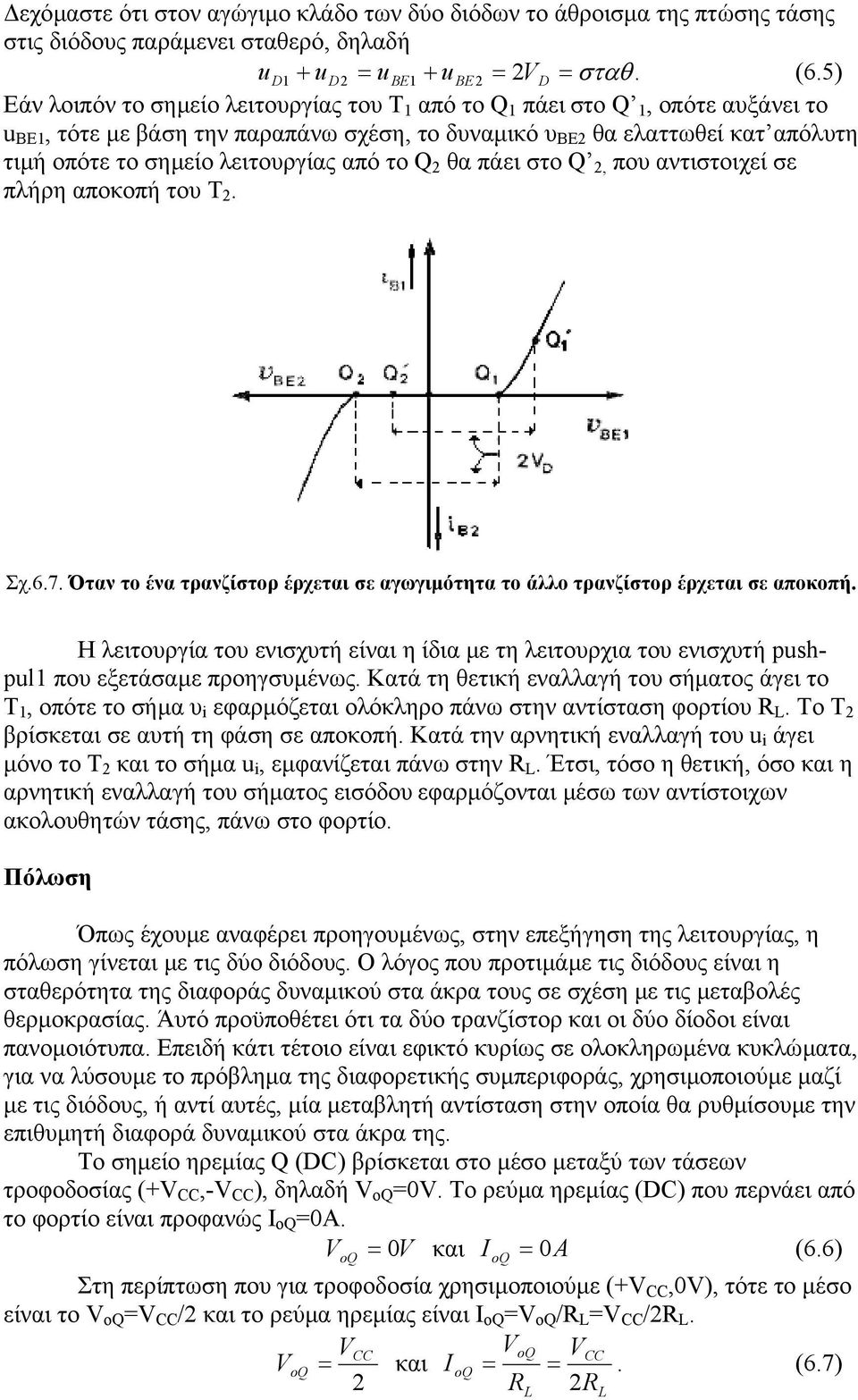 λειτουργίας από το Q θα πάει στο Q, που αντιστοιχεί σε πλήρη αποκοπή του Τ. Σχ.6.7. Όταν το ένα τρανζίστορ έρχεται σε αγωγιµότητα το άλλο τρανζίστορ έρχεται σε αποκοπή.