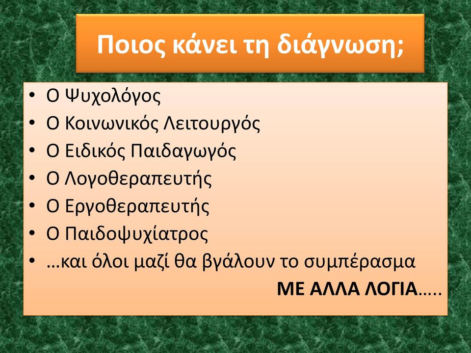 Λογοθεραπευτής Ο Εργοθεραπευτής Ο