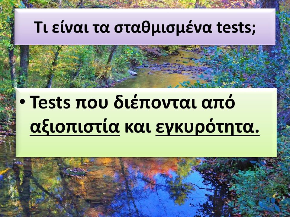 Tests που διέπονται