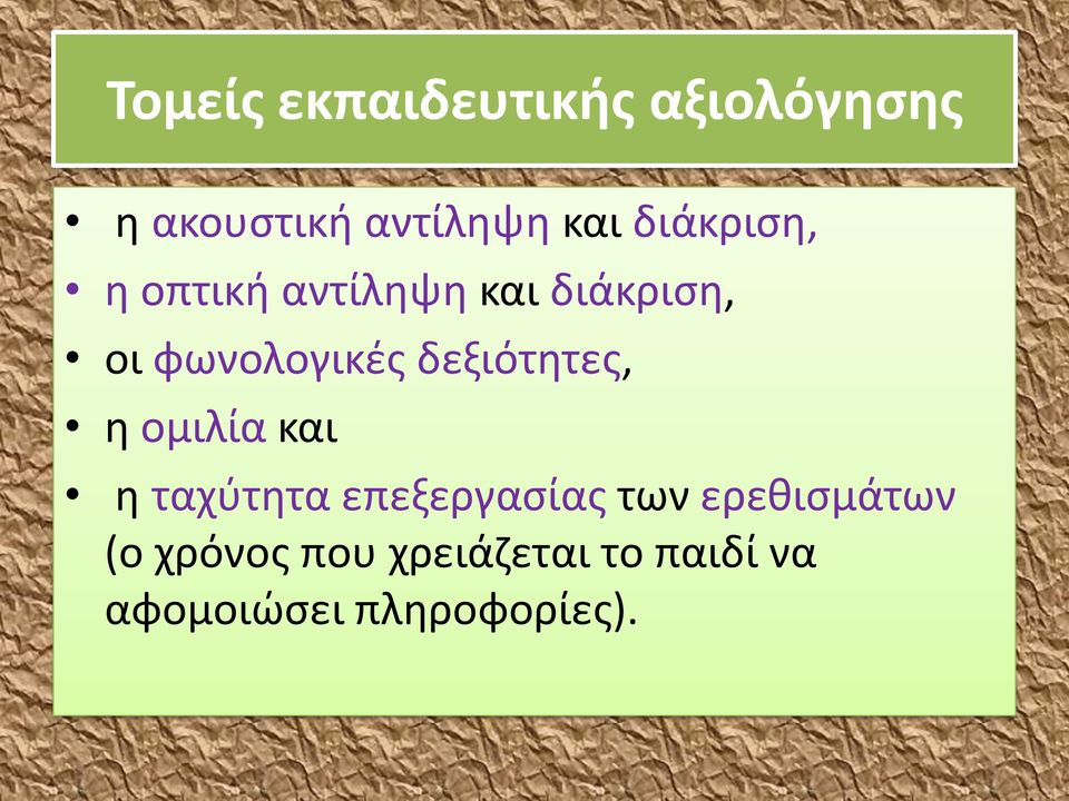 δεξιότητες, η ομιλία και η ταχύτητα επεξεργασίας των