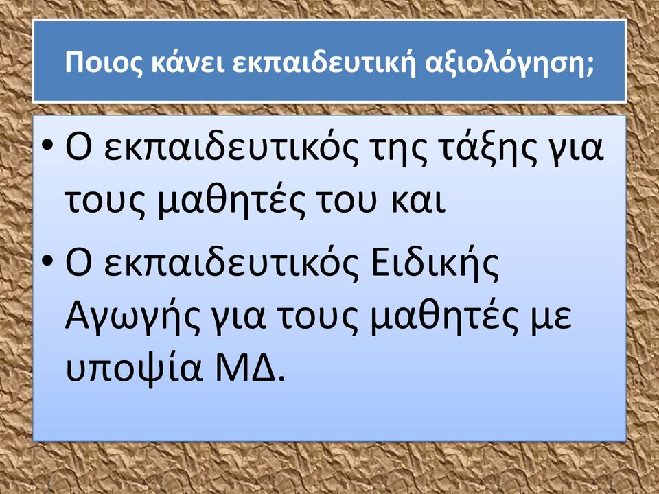 μαθητές του και Ο εκπαιδευτικός