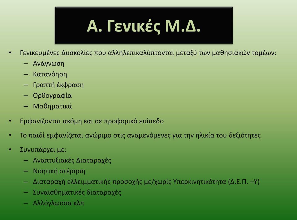 έκφραση Ορθογραφία Μαθηματικά Εμφανίζονται ακόμη και σε προφορικό επίπεδο Το παιδί εμφανίζεται ανώριμο στις