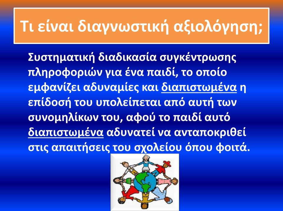 η επίδοσή του υπολείπεται από αυτή των συνομηλίκων του, αφού το παιδί