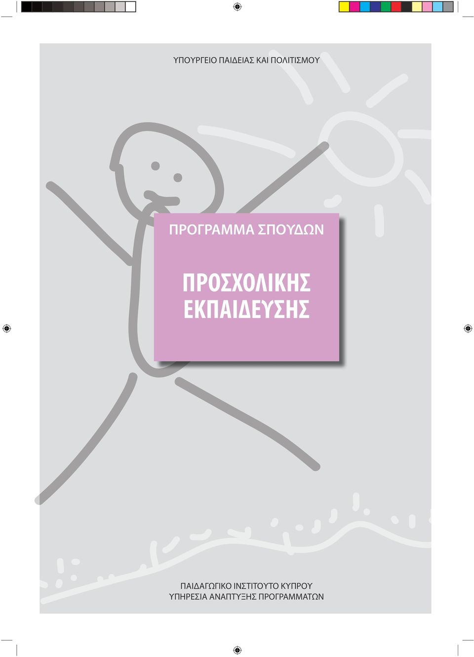 ΕΚΠΑΙΔΕΥΣΗΣ ΠΑΙΔΑΓΩΓΙΚΟ ΙΝΣΤΙΤΟΥΤΟ