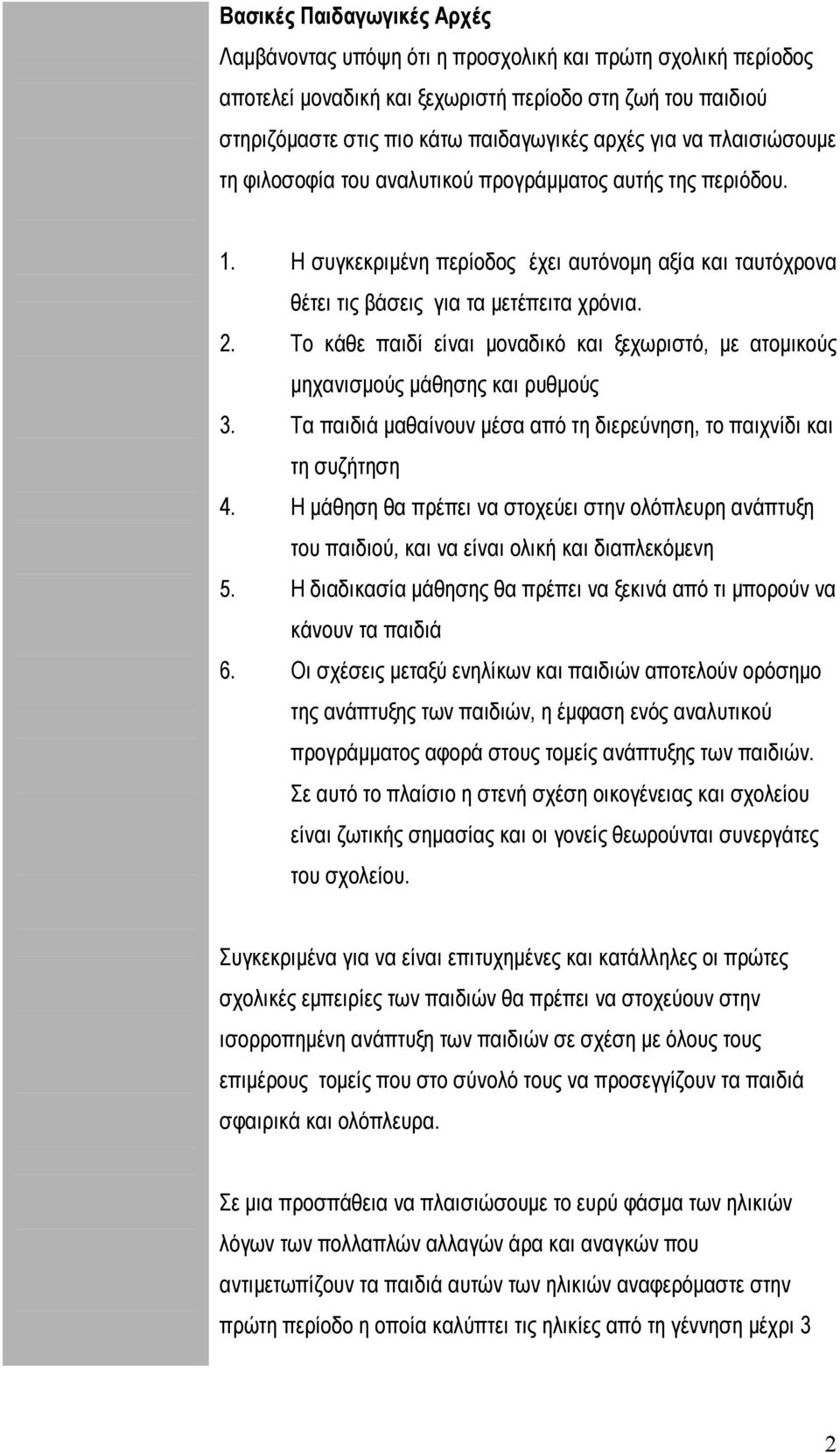 Tο κάθε παιδί είναι μοναδικό και ξεχωριστό, με ατομικούς μηχανισμούς μάθησης και ρυθμούς 3. Tα παιδιά μαθαίνουν μέσα από τη διερεύνηση, το παιχνίδι και τη συζήτηση 4.
