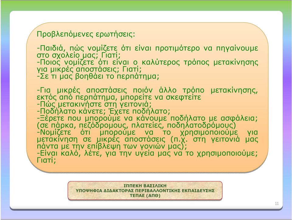 γειτονιά; -Ποδήλατο κάνετε; Έχετε ποδήλατο; -Ξέρετε που μπορούμε να κάνουμε ποδήλατο με ασφάλεια; (σε πάρκα, πεζόδρομους, πλατείες, ποδηλατοδρόμους) -Νομίζετε ότι μπορούμε να