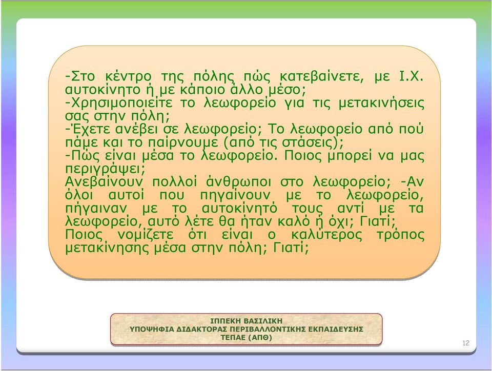 από πού πάμε και το παίρνουμε (από τις στάσεις); -Πώς είναι μέσα το λεωφορείο.