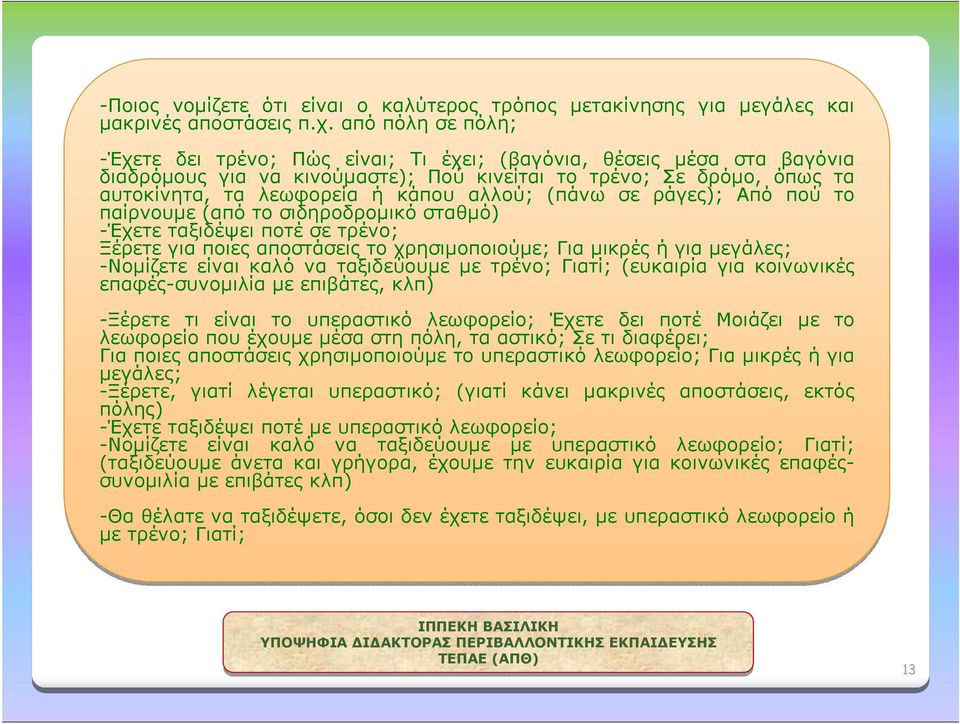 (πάνω σε ράγες); Από πού το παίρνουμε (από το σιδηροδρομικό σταθμό) -Έχετεταξιδέψειποτέσετρένο; Ξέρετε για ποιες αποστάσεις το χρησιμοποιούμε; Γιαμικρέςήγιαμεγάλες; -Νομίζετε είναι καλό να