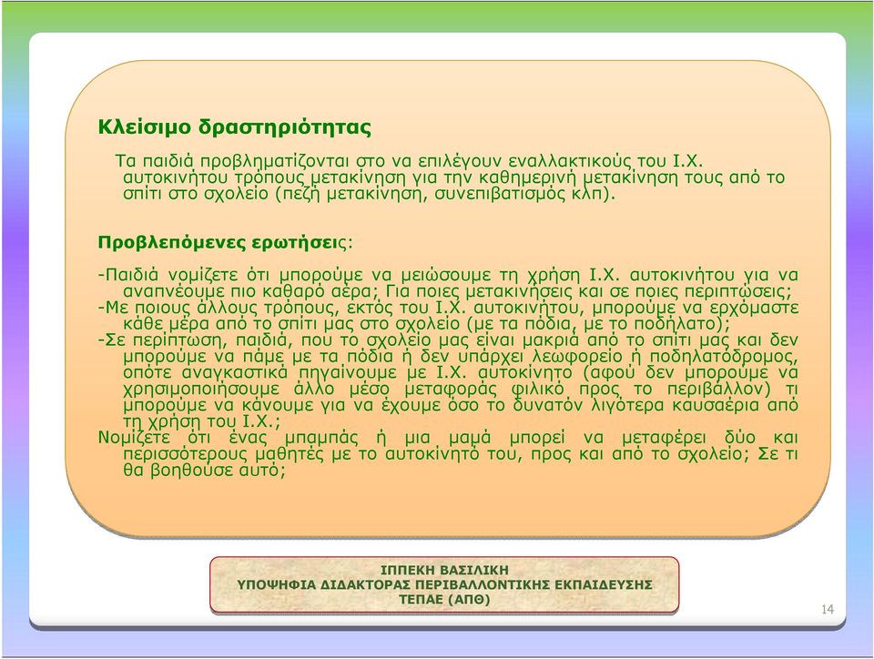 Προβλεπόμενες ερωτήσεις: -Παιδιά νομίζετε ότι μπορούμε να μειώσουμε τη χρήση Ι.Χ.