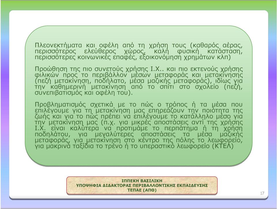 . και πιο εκτενούς χρήσης φιλικών προς το περιβάλλον μέσων μεταφοράς και μετακίνησης (πεζή μετακίνηση, ποδήλατο, μέσα μαζικής μεταφοράς), ιδίως για την καθημερινή μετακίνηση από το σπίτι στο σχολείο