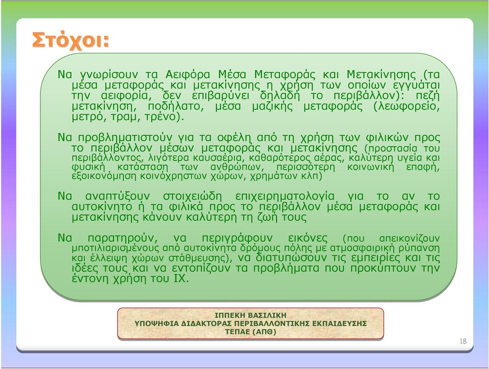 Να προβληματιστούν για τα οφέλη από τη χρήση των φιλικών προς το περιβάλλον μέσων μεταφοράς και μετακίνησης (προστασία του περιβάλλοντος, λιγότερα καυσαέρια, καθαρότερος αέρας, καλύτερη υγεία και