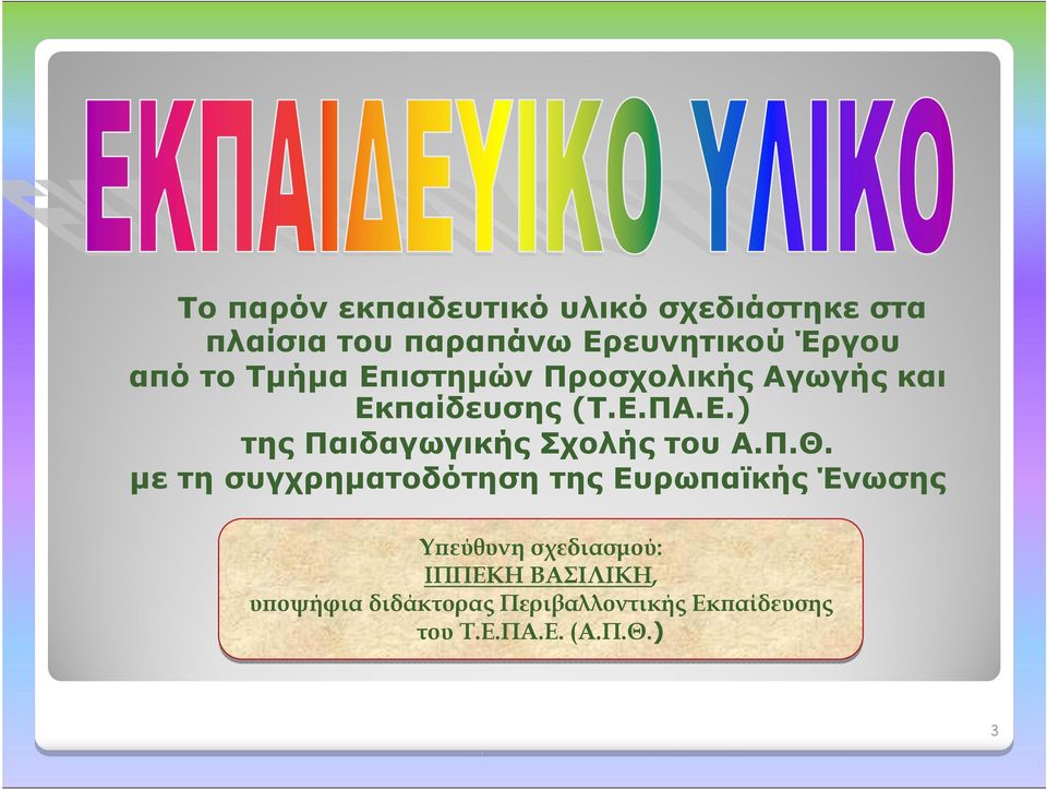 Π.Θ. με τη συγχρηματοδότηση της Ευρωπαϊκής Ένωσης Υπεύθυνη σχεδιασμού:, υποψήφια