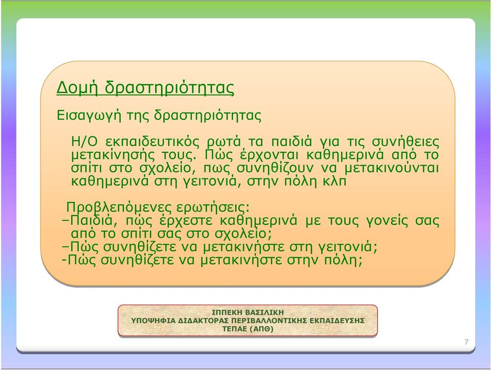 Πώς έρχονται καθημερινά από το σπίτι στο σχολείο, πως συνηθίζουν να μετακινούνται καθημερινά στη γειτονιά,