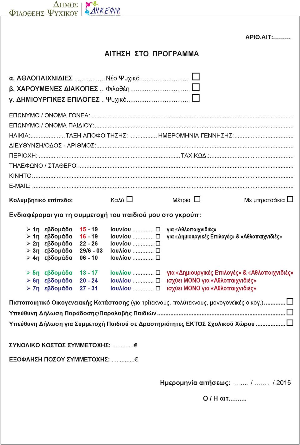 .. Κολυμβητικό επίπεδο: Καλό Μέτριο Με μπρατσάκια Ενδιαφέρομαι για τη συμμετοχή του παιδιού μου στο γκρούπ: 1η εβδομάδα 15-19 Ιουνίου... για «Αθλοπαιχνιδιές» 1η εβδομάδα 16-19 Ιουνίου.