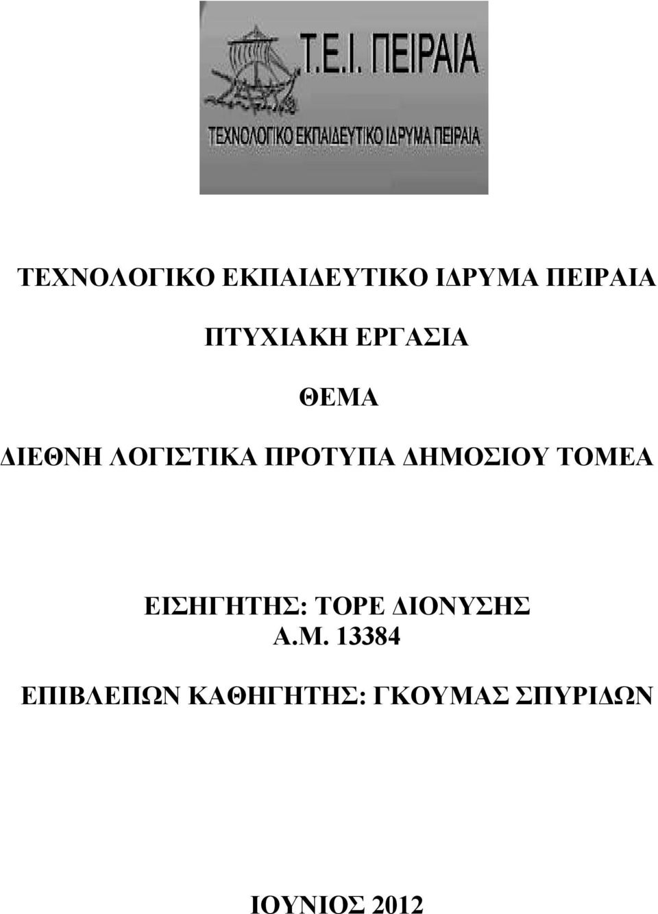 ΔΗΜΟΣΙΟΥ ΤΟΜΕΑ ΕΙΣΗΓΗΤΗΣ: ΤΟΡΕ ΔΙΟΝΥΣΗΣ A.M.