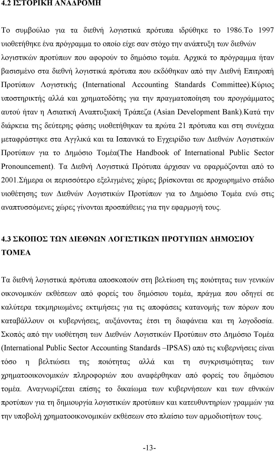 Αρχικά το πρόγραμμα ήταν βασισμένο στα διεθνή λογιστικά πρότυπα που εκδόθηκαν από την Διεθνή Επιτροπή Προτύπων Λογιστικής (International Accounting Standards Committee).