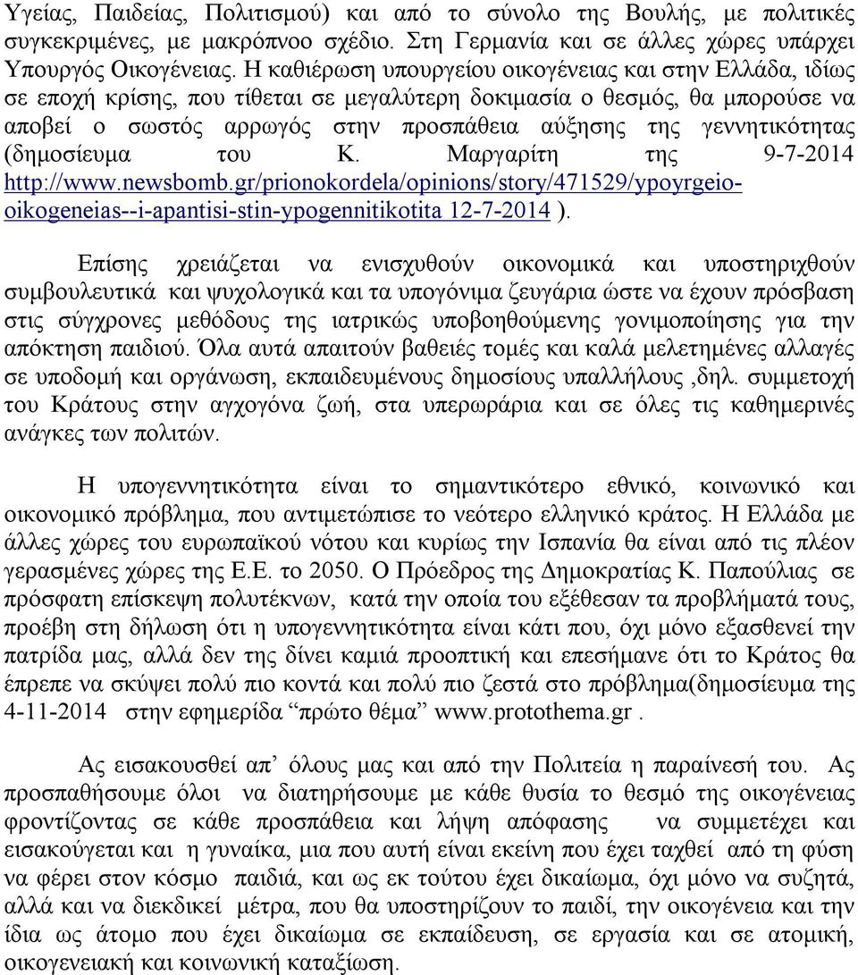 γεννητικότητας (δημοσίευμα του Κ. Μαργαρίτη της 9-7-2014 http://www.newsbomb.gr/prionokordela/opinions/story/471529/ypoyrgeiooikogeneias--i-apantisi-stin-ypogennitikotita 12-7-2014 ).