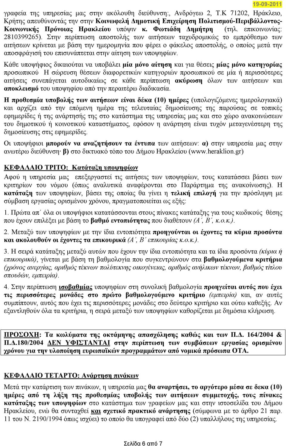 Στην αποστολής των αιτήσεων ταχυδρομικώς το εμπρόθεσμο των αιτήσεων κρίνεται με βάση την ημερομηνία που φέρει ο φάκελος αποστολής, ο οποίος μετά την αποσφράγισή του επισυνάπτεται στην αίτηση των