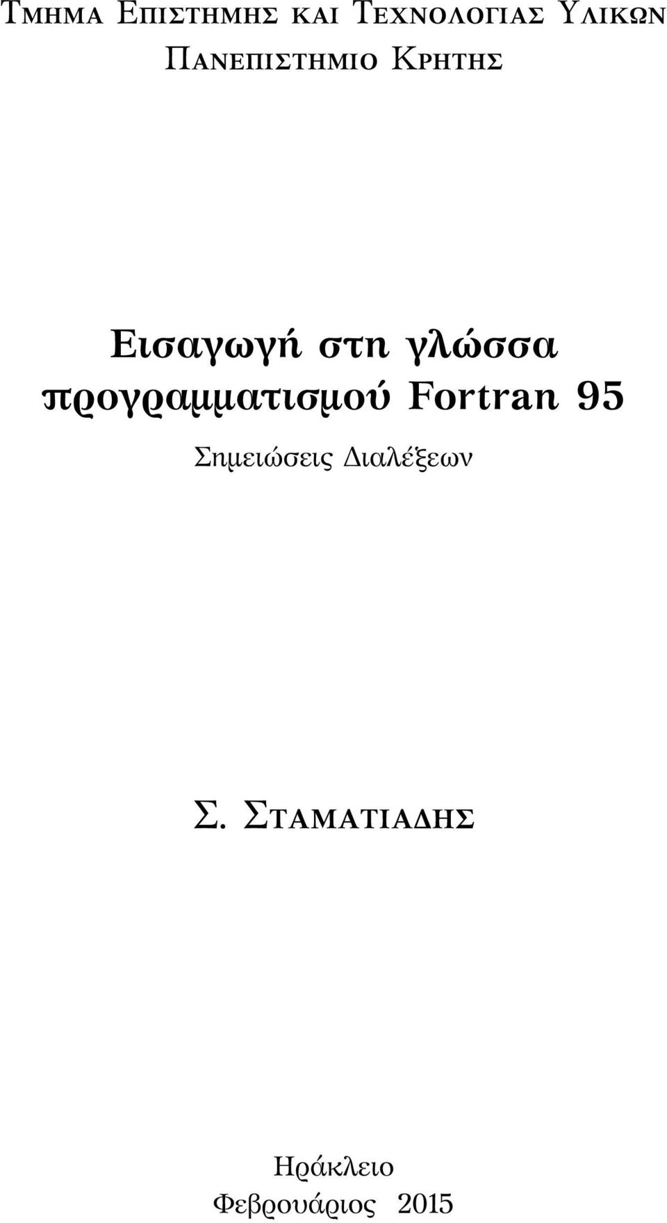 Fortran 95 Σημειώσεις