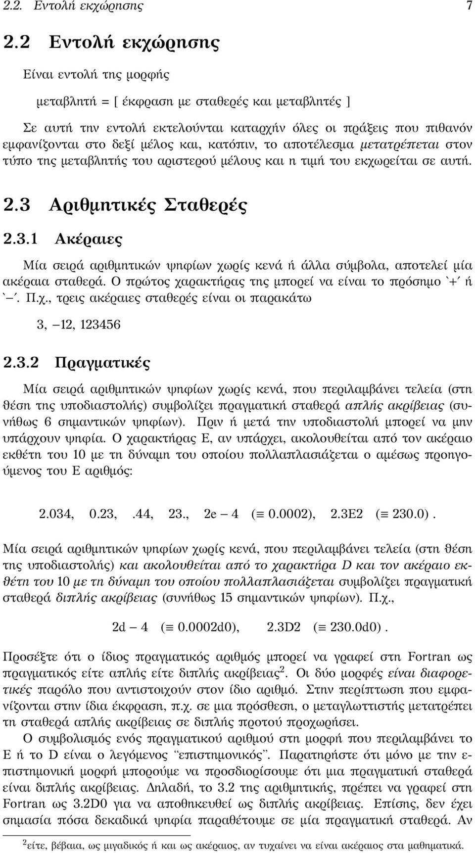 κατόπιν, το αποτέλεσμα μετατρέπεται στον τύπο της μεταβλητής του αριστερού μέλους και η τιμή του εκχωρείται σε αυτή. 2.3 