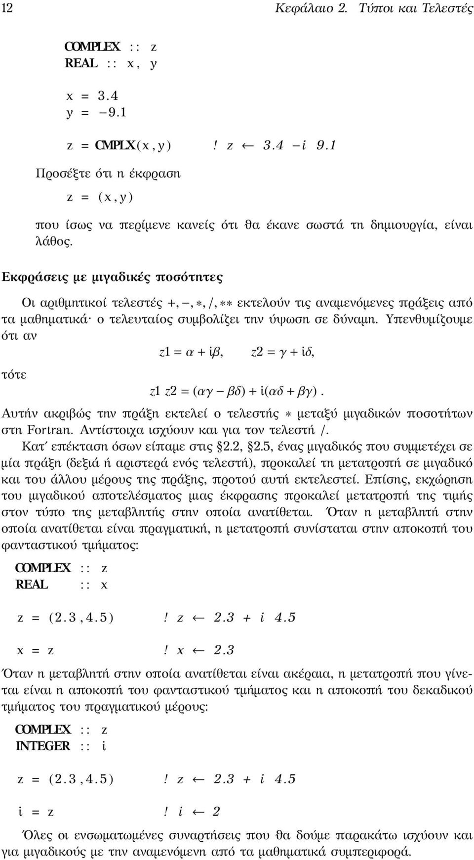 Εκφράσεις με μιγαδικές ποσότητες Οι αριθμητικοί τελεστές +,, *, /, ** εκτελούν τις αναμενόμενες πράξεις από τα μαθηματικά ο τελευταίος συμβολίζει την ύψωση σε δύναμη.