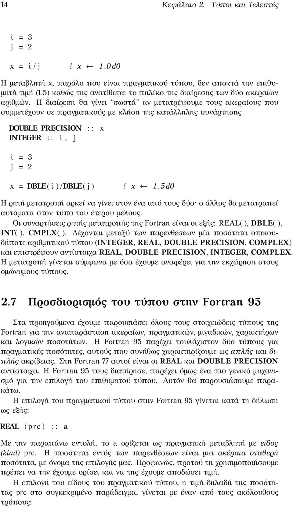 Η διαίρεση ϑα γίνει σωστά αν μετατρέψουμε τους ακεραίους που συμμετέχουν σε πραγματικούς με κλήση της κατάλληλης συνάρτησης DOUBLE PRECISION : : x INTEGER : : i, j i 3 j 2 x DBLE( i ) /DBLE( j )! x 1.