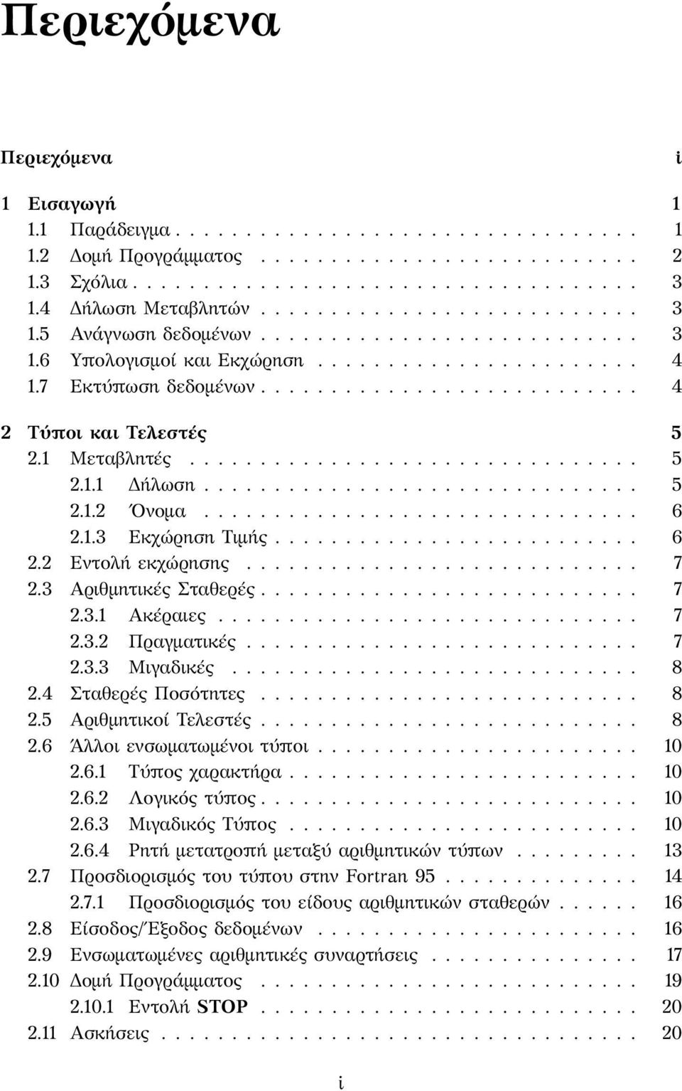 .......................... 4 2 Τύποι και Τελεστές 5 2.1 Μεταβλητές................................ 5 2.1.1 Δήλωση............................... 5 2.1.2 Ονομα............................... 6 2.1.3 Εκχώρηση Τιμής.