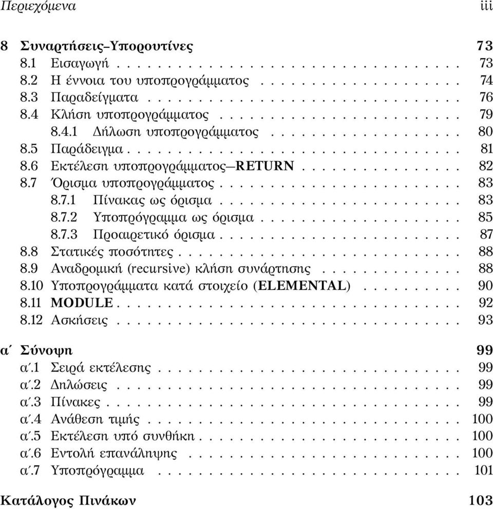 7 Ορισμα υποπρογράμματος........................ 83 8.7.1 Πίνακας ως όρισμα........................ 83 8.7.2 Υποπρόγραμμα ως όρισμα.................... 85 8.7.3 Προαιρετικό όρισμα........................ 87 8.