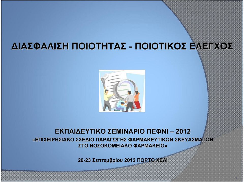 ΣΧΕΔΙΟ ΠΑΡΑΓΩΓΗΣ ΦΑΡΜΑΚΕΥΤΙΚΩΝ ΣΚΕΥΑΣΜΑΤΩΝ ΣΤΟ