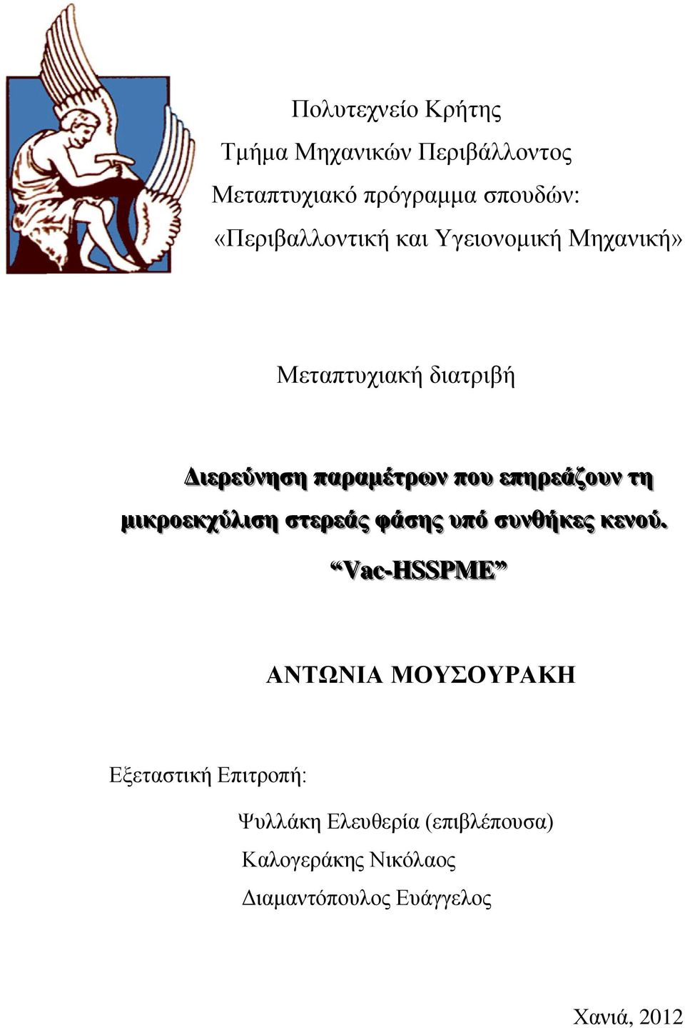 επηρεάζουν τη μιικροεκχύλιιση στερεάς φάσης υπό συνθήκες κενού.
