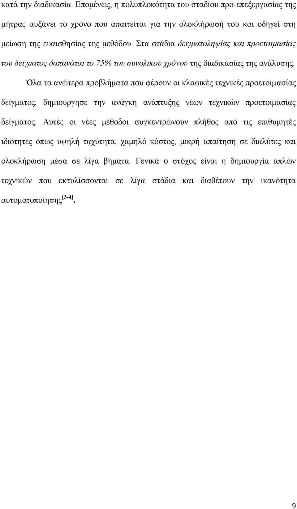 Όλα τα ανώτερα προβλήματα που φέρουν οι κλασικές τεχνικές προετοιμασίας δείγματος, δημιούργησε την ανάγκη ανάπτυξης νέων τεχνικών προετοιμασίας δείγματος.