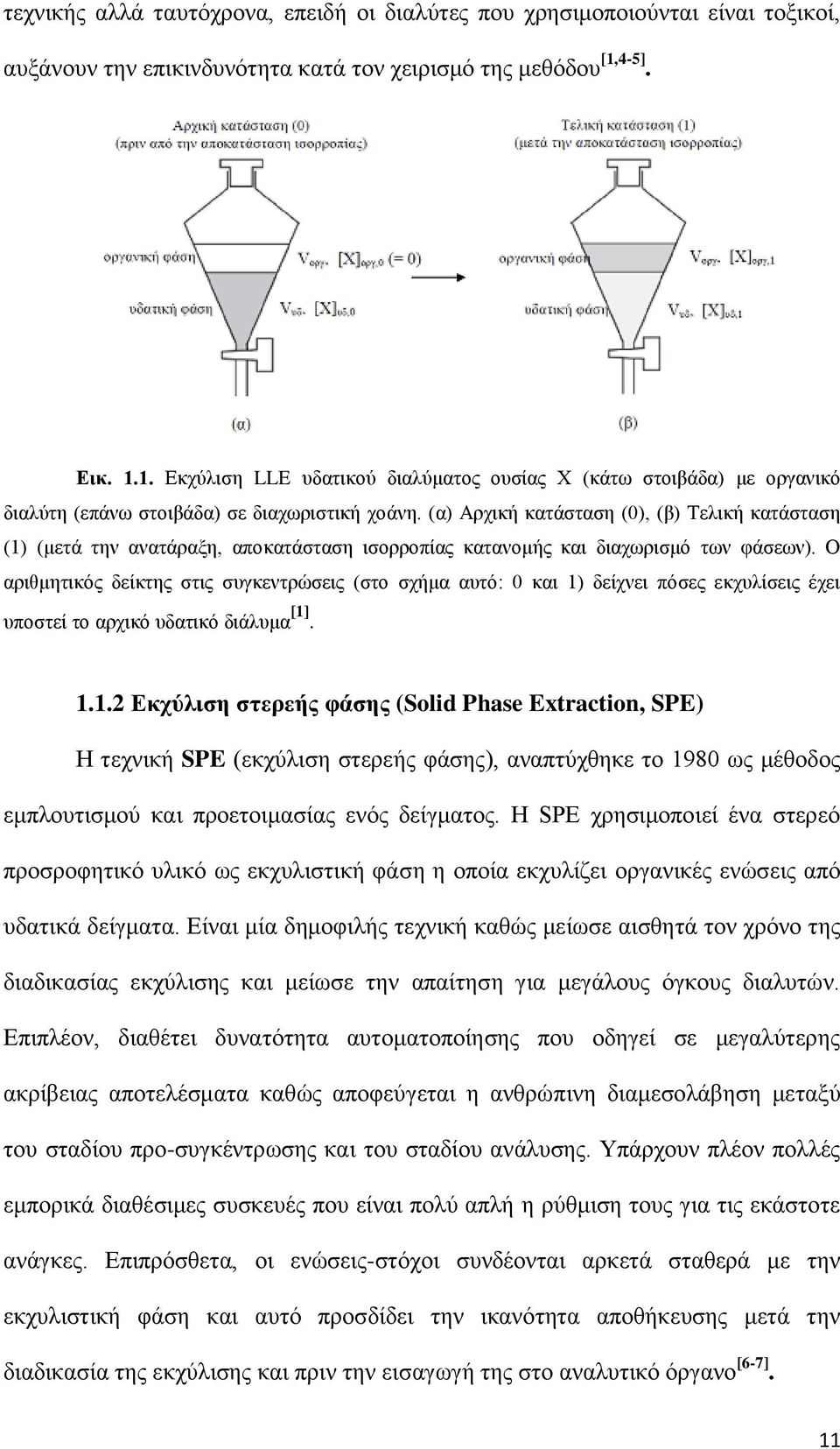 (α) Αρχική κατάσταση (0), (β) Τελική κατάσταση (1) (μετά την ανατάραξη, αποκατάσταση ισορροπίας κατανομής και διαχωρισμό των φάσεων).