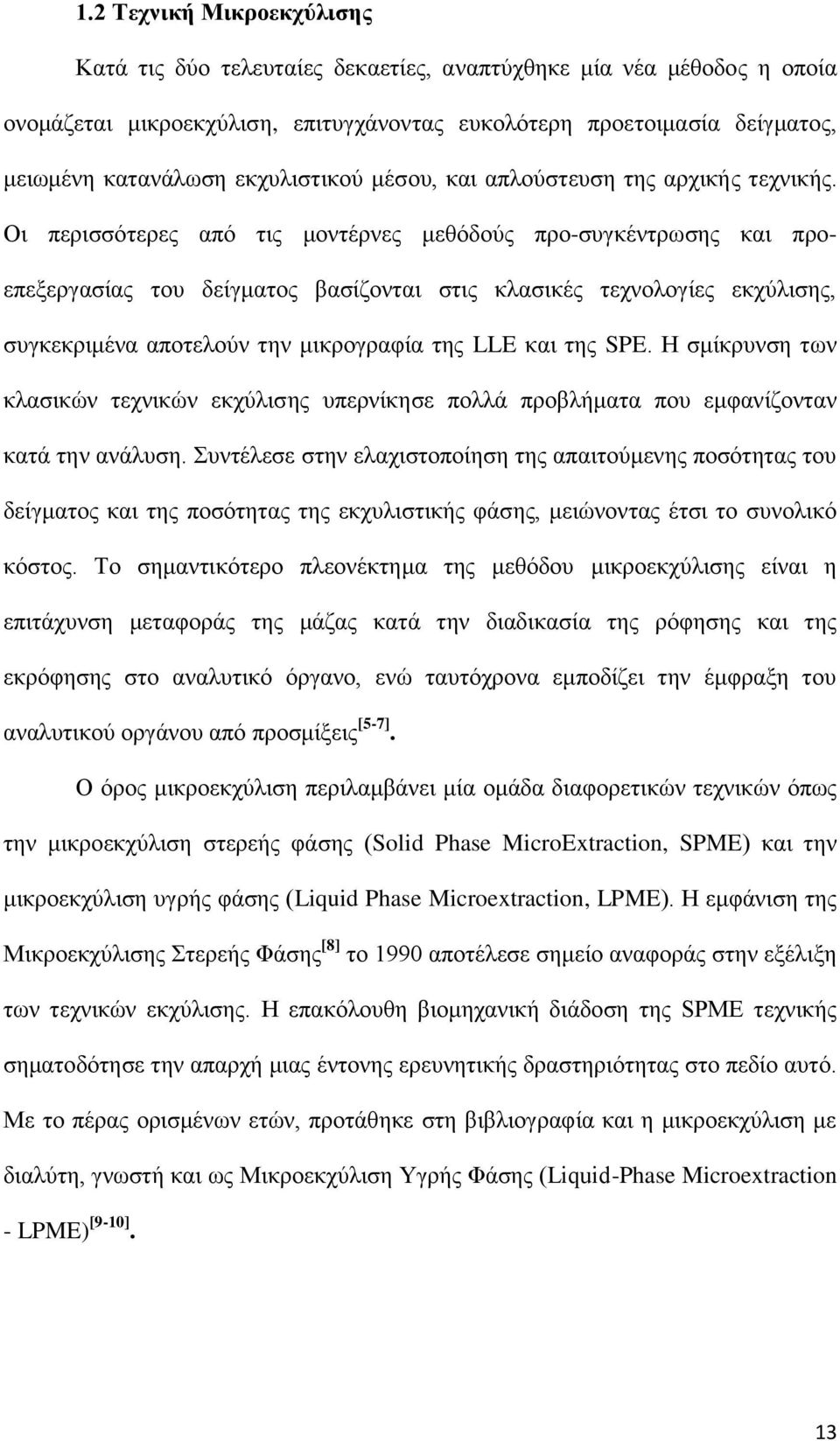 Οι περισσότερες από τις μοντέρνες μεθόδούς προ-συγκέντρωσης και προεπεξεργασίας του δείγματος βασίζονται στις κλασικές τεχνολογίες εκχύλισης, συγκεκριμένα αποτελούν την μικρογραφία της LLE και της