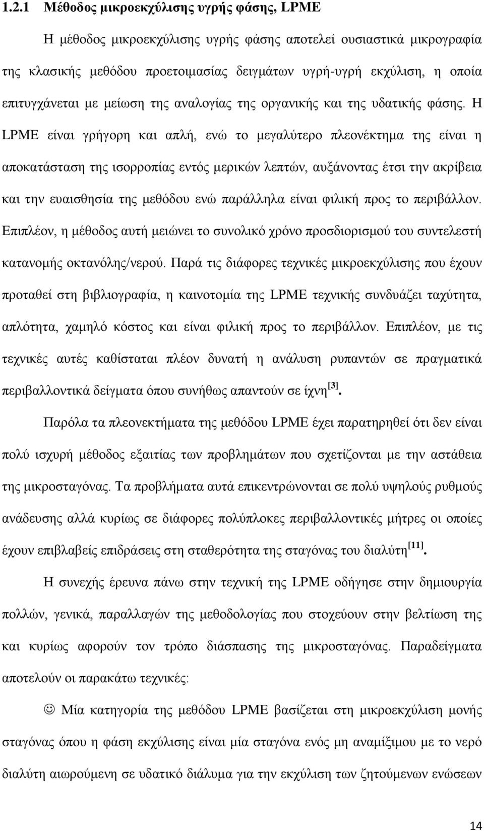 Η LPME είναι γρήγορη και απλή, ενώ το μεγαλύτερο πλεονέκτημα της είναι η αποκατάσταση της ισορροπίας εντός μερικών λεπτών, αυξάνοντας έτσι την ακρίβεια και την ευαισθησία της μεθόδου ενώ παράλληλα