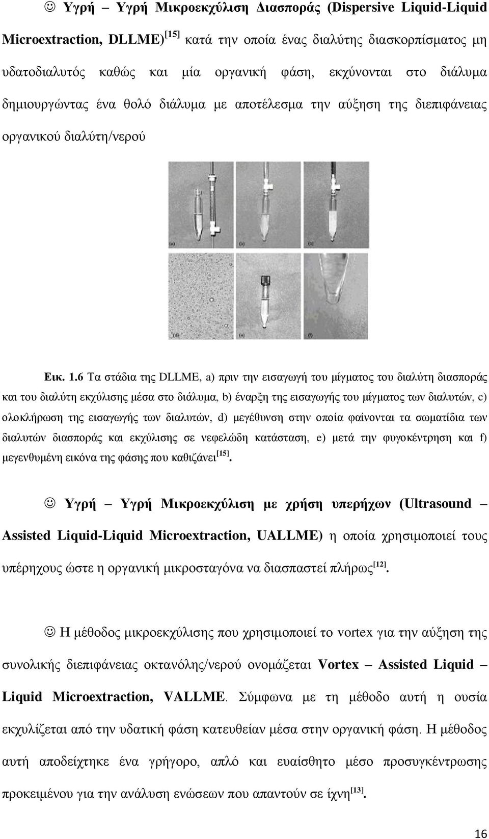 6 Τα στάδια της DLLME, a) πριν την εισαγωγή του μίγματος του διαλύτη διασποράς και του διαλύτη εκχύλισης μέσα στο διάλυμα, b) έναρξη της εισαγωγής του μίγματος των διαλυτών, c) ολοκλήρωση της