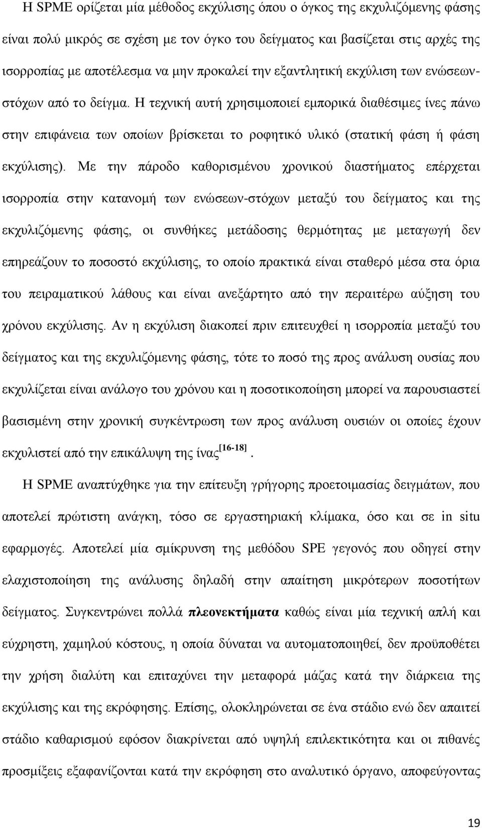 Η τεχνική αυτή χρησιμοποιεί εμπορικά διαθέσιμες ίνες πάνω στην επιφάνεια των οποίων βρίσκεται το ροφητικό υλικό (στατική φάση ή φάση εκχύλισης).