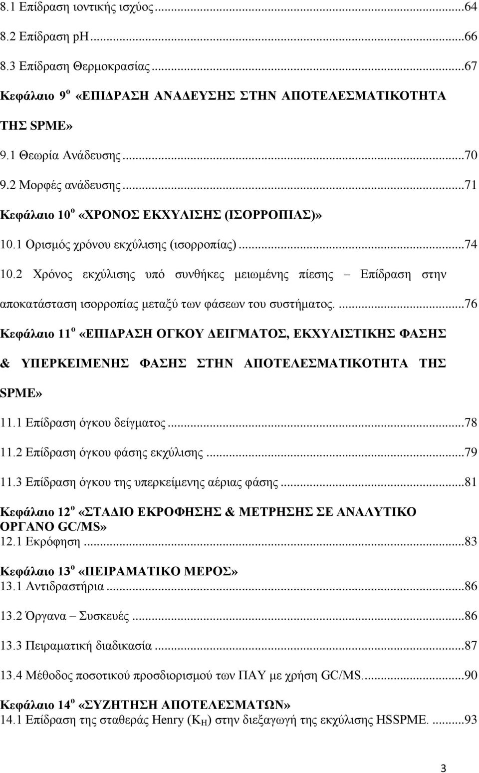 2 Χρόνος εκχύλισης υπό συνθήκες μειωμένης πίεσης Επίδραση στην αποκατάσταση ισορροπίας μεταξύ των φάσεων του συστήματος.