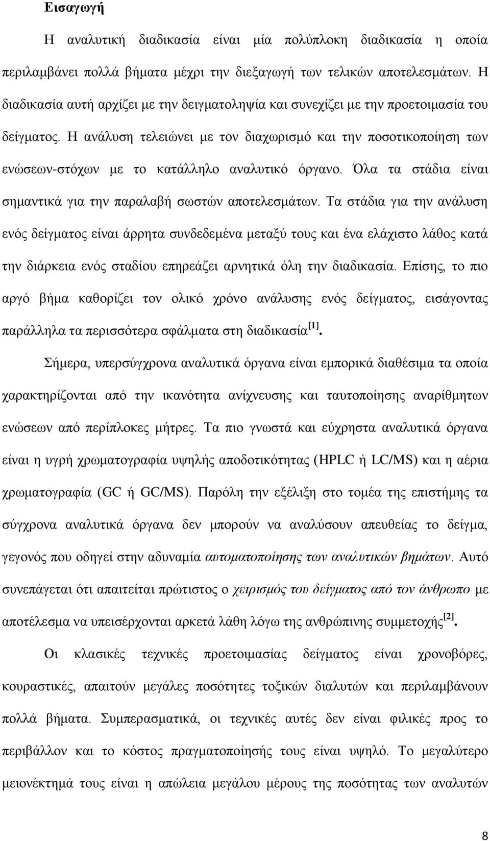 Η ανάλυση τελειώνει με τον διαχωρισμό και την ποσοτικοποίηση των ενώσεων-στόχων με το κατάλληλο αναλυτικό όργανο. Όλα τα στάδια είναι σημαντικά για την παραλαβή σωστών αποτελεσμάτων.