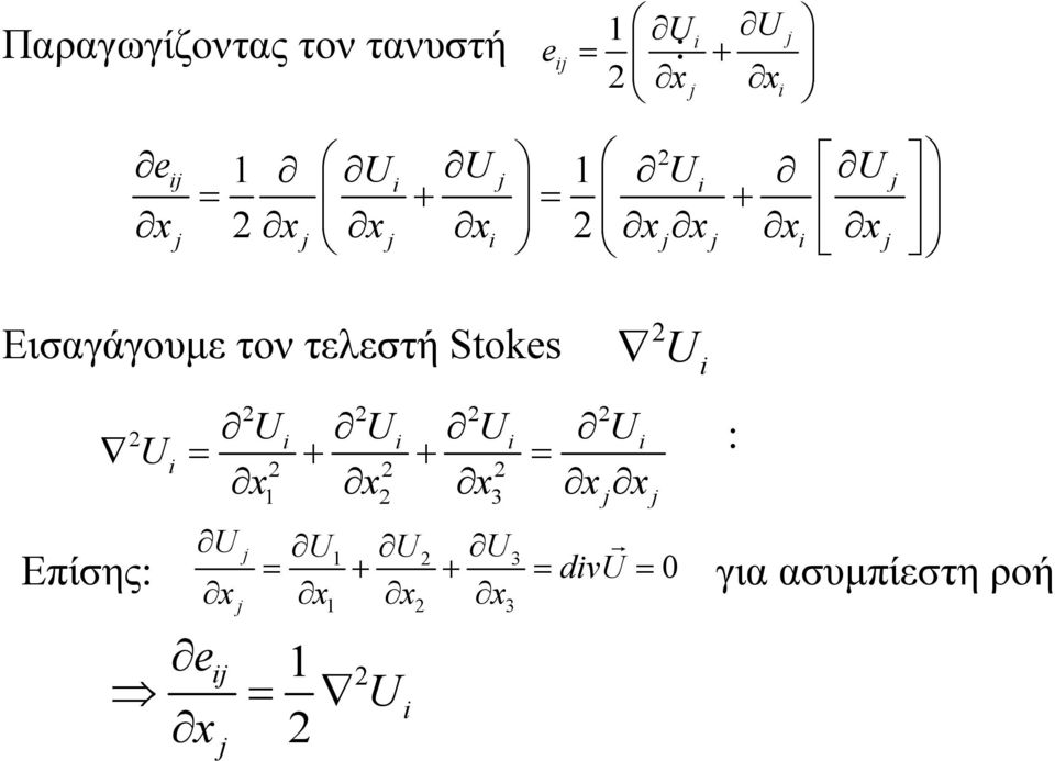 τελεστή Stokes U Επίσης: U U U U U x1 x x3 xjxj U j U